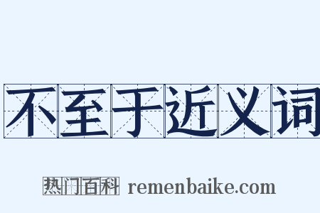 不至于近义词是什么意思的图片